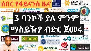 3 ባንኮች ያለምንም ማስያዥያ ብድር ስለመጀመራቸው/ Coopbank introduced Block chain remittance service/ Breaking News