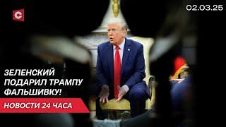 Новый скандал вокруг переговоров Трампа и Зеленского! | Большое интервью с Лукашенко | Новости 02.03