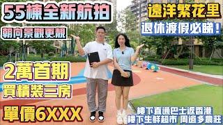 中山買樓｜中山樓盤｜退休養老｜中山神灣｜遠洋繁花裡｜單價6XXX精裝｜2萬首期純月供｜加1萬蚊送車位送超市券｜55棟全新航拍｜準月供1800千蚊｜30分鐘到口岸｜專線到香港｜商業配齊全｜退休大盤