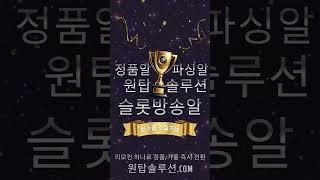 슬롯알 슬롯파싱알 슬롯솔루션 슬롯가품알 슬롯API 슬롯정품알 성피솔루션 #슬롯실시간 #슬롯실시간방송 #슬롯 #슬롯라이브 #카지노실시간 #카지노라이브 #카지노 #플라그마틱 #성인피씨