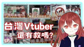 台灣Vtuber到底是在爛什麼的? 七分鐘懶人包告訴你|台灣Vtuber|天魚戌音|真解密Ep.1