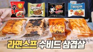 라면스프 수비드 삼겹살 : 괴식의 세계 (신라면, 짜파게티, 불닭볶음면, 팔도비빔면)