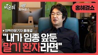 [홍혜걸쇼] "내가 임종 앞둔 말기 환자라면" / 홍혜걸 박사