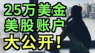 我的25万美金投资组合全公开！（字幕打开CC)