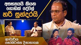 Somarathne Dissanayake | Kavi 10ta Gee Dahayak | සෝමරත්න දිසානායක | කවි 10ට ගී දහයක්