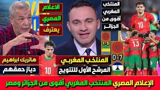 الاعلام المصري يعترف المنتخب المغربي أقوى من الجزائر ومصر وسيسحقهم بـ 7-0 كما سحق الغابون وليسوتو