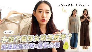 小個子穿搭｜小個子梨形女孩怎麼穿？挑選服裝攻略+搭配心得 Ft.台拍REESE