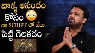 Siva Koratala Shocking Comments on Script Involvment Of Others in Acharya Movie | Chiranjeevi