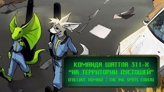 Команда Шаттла 311-Х -  На Территории Пустошей (The Ink Spots cover|Fallout 3 HOMAGE)