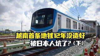 【弓道是非】越南首条地铁12年没造好，被日本人坑了？（下）