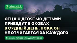 Отца с детьми приведут в оковах в Судный день, пока он не отчитается за каждого. Абу Яхья Крымский