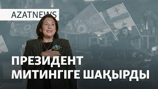 Президент митингіге шақырды. Грузиядағы сайлау және Ресейдің ықпалы – AzatNEWS | 28.10.2024