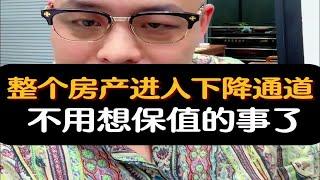 整个房产进入下降通道，就不用想什么房子保值的事了！楼市保值资产配置经济周期房产财经