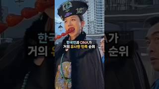 한국인과 DNA가 유사한 민족 순위, 유전자가 비슷한 국가 베스트 #일본#중국#카자흐스탄