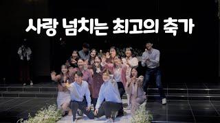 #66. 사랑 넘치는 최고의 축가 [feat.이제 나와라 고백]