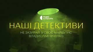 «Не зазирай у своє майбутнє» | Аудіокниги українською | Подкаст «НАШІ ДЕТЕКТИВИ» #22