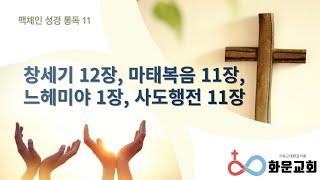 화운교회 맥체인 성경 통독 11