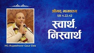 स्वार्थ, निस्वार्थ | HG Rupeshwor Gaur Das | SB 4.22.42