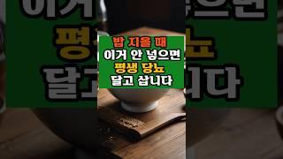 밥 지을 때  이거 안 넣으면 평생 당뇨 달고 삽니다 #50대#당뇨#음식 #건강한중년