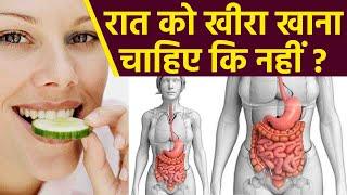 रात में खीरा खाना चाहिए कि नहीं | Raat ko kheera khana Chahiye Ya Nahin | Boldsky *Health