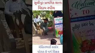 વિદાય સ્પીચ by રોહિતભાઈ ઠાકોર