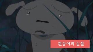 [감동]짱구는못말려_흰둥이의 눈물