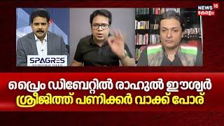 പ്രൈം ഡിബേറ്റിൽ രാഹുൽ ഈശ്വർ ശ്രീജിത്ത് പണിക്കർ വാക്ക് പോര് | Sreejith Panicker | Rahul Easwar