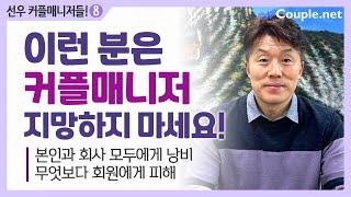 Couple.net 본인과 회사 모두에게 낭비, 무엇보다 회원에게 피해 - 결혼정보 선우