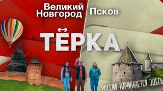 Тревел-шоу «ТЁРКА» // Псков ↔️ Великий Новгород // Где начинается Россия?