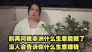 别再问我非洲什么生意能做了，没人会告诉你什么生意赚钱【嘉莹妈妈】