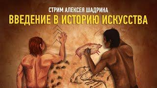 Введение в историю искусства. Алексей Шадрин