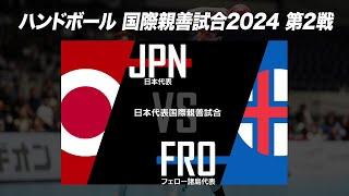 【第2戦】日本 vs フェロー諸島｜ハンドボール 男子日本代表 国際親善試合2024