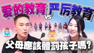 孩子不打不听话？爱的教育会让孩子没有规则？来听听父母和专家怎么说【#不同温层 EP34】