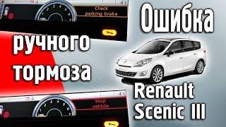 Ошибка электронного ручного тормоза Renault Grand Scenic 3. Ремонт. #электроручник