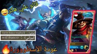 مونتاج خرافي فرانكو#3+(فائز بالجيفاواي) /MONTAGE HOOK FRANCO MOBILE LEGENDS