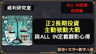 S20EP31 | 正2長期投資、主動被動大戰與ALL IN定義的觀影心得#威利研究室 用研究改變你的財商視野