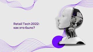 Retail Tech 2022: как это было?