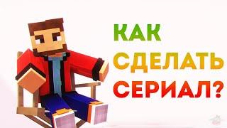 КАК СДЕЛАТЬ СЕРИАЛ? | Minecraft Machinima