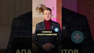 Плюсы апартаментов