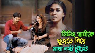 মিসিং স্বামীকে খুজতে গিয়ে মাথা নষ্ট টুইস্ট | Mystery thriller movie bangla explanation | Knox Asraf