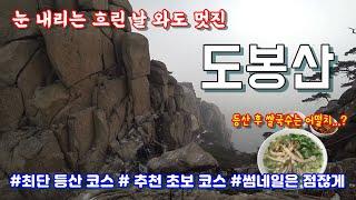 사계절 가기 좋은 도봉산 | 최단 등산 코스로 가볍게 등산하기