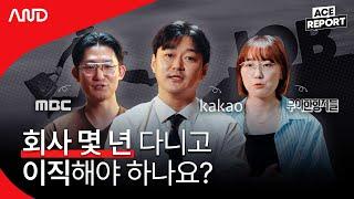 첫 직장, 최소 몇 년은 버텨야 할까? 일잘러 현직자의 리얼 조언 [ACE REPORT] ep.11