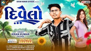 kiran kumar shithol || દિવેલો || New Timli kiran kumar shithol - Divelo -2025 New Timli