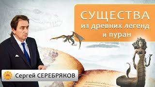 Существа из древних легенд и пуран.