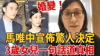 馬唯中宣佈驚人決定，丈夫蔡沛然真面目被曝光，婚變內幕終於瞞不住，3歲女兒一句話道真相#馬唯中#茶娛飯後