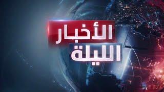 الأخبار الليلة | مقتل 7 جنود إسرائيليين وإصابة 21 في لبنان.. وتل أبيب تعلن انتهاء الرد على إيران