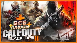 ВСЕ ПЛЮСЫ игры "Call of Duty: Black Ops 2" | ИгроПлюсы | АнтиГрехи