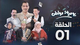 مسلسل يوميات مواطن | الحلقة 1 - صهير الحكومة