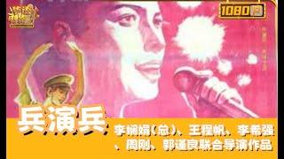 兵演兵/Military maneuver 中国人民解放军1990年全军业余文艺汇演的部分优秀节目【华语电影资料馆】