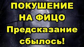 ПОКУШЕНИЕ НА ФИЦО! Предсказание сбылось!